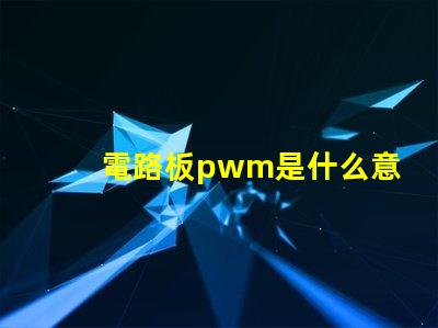 電路板pwm是什么意思 電路板CND是什么意思